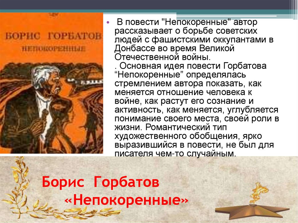 Борис Горбатов «Непокоренные»