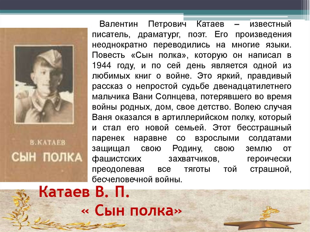 Катаев В. П. « Сын полка»