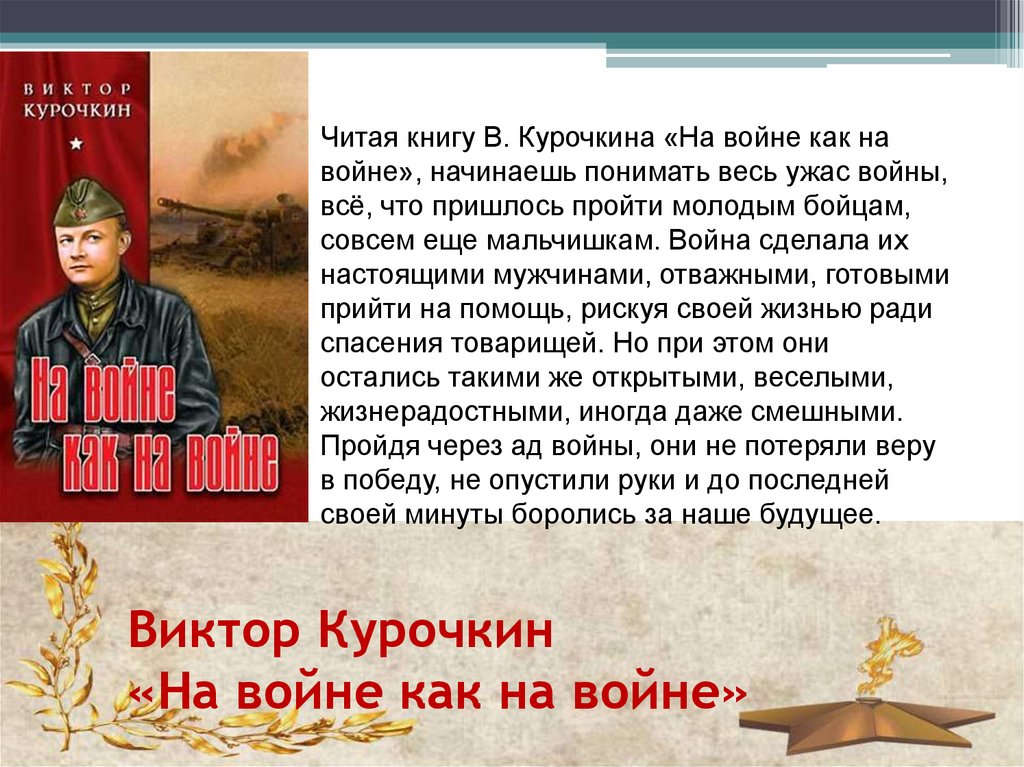 Виктор Курочкин «На войне как на войне»