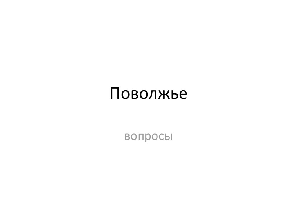 Поволжье (вопросы к видео) - презентация онлайн