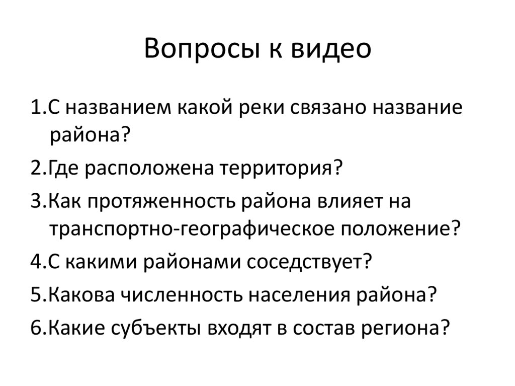 Вопросы к видео