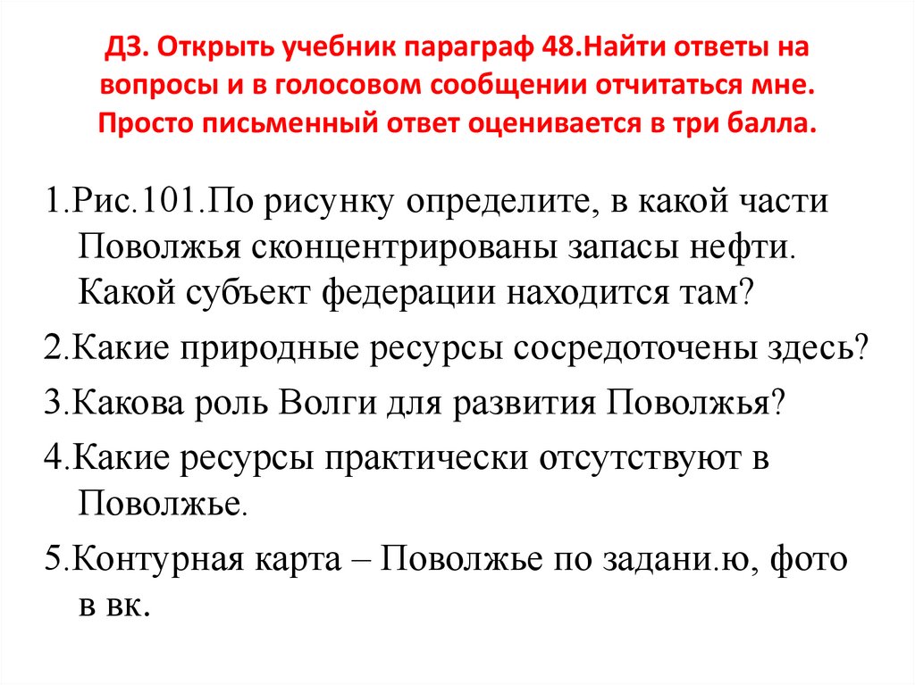 ДЗ. Открыть учебник параграф 48.Найти ответы на вопросы и в голосовом сообщении отчитаться мне. Просто письменный ответ