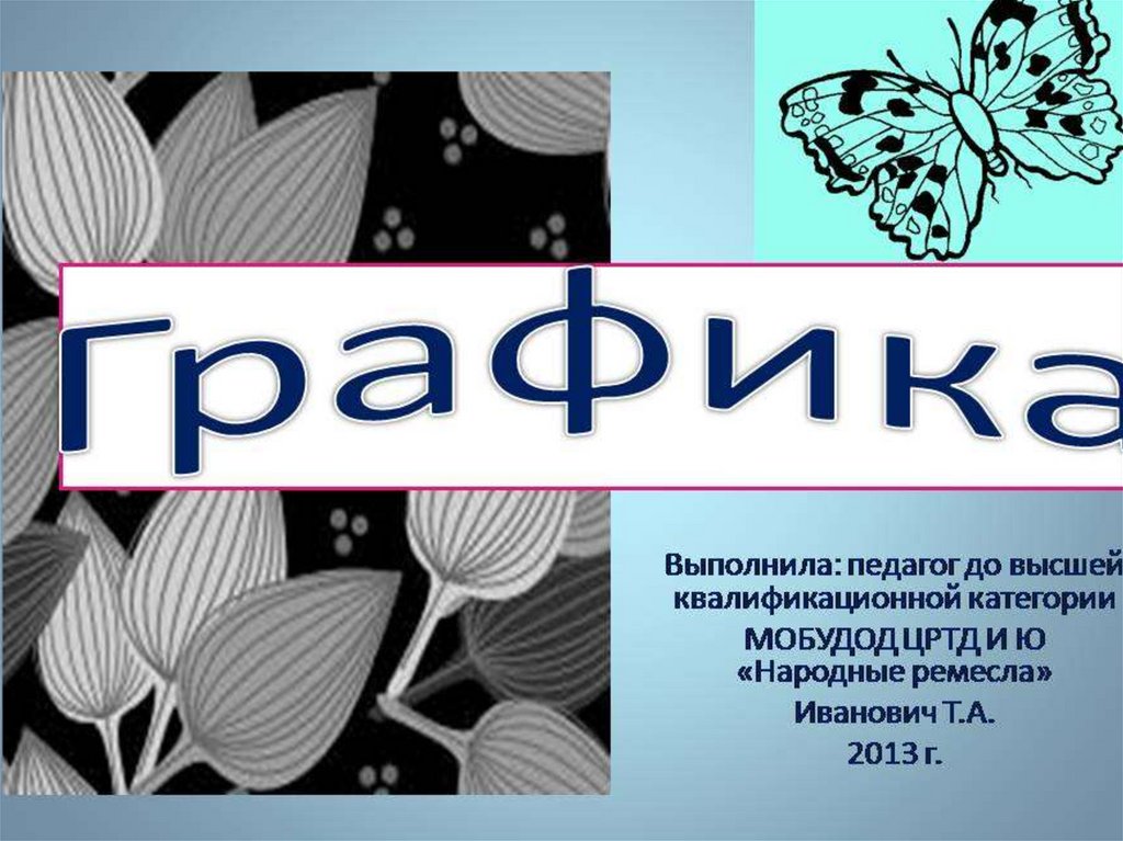 Графика. Графические материалы - презентация онлайн