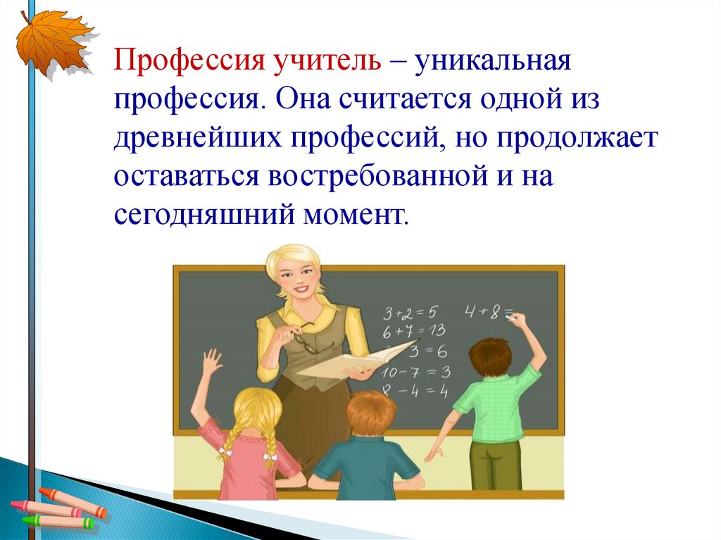 Проект профессия учителя