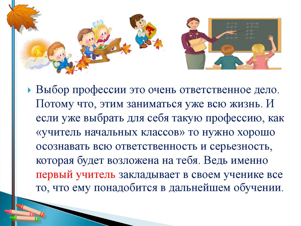 Когда появилась профессия учитель. Профессия учитель. Сочинение моя будущая профессия учитель. Профессия учитель начальных. Профессия учитель доклад.