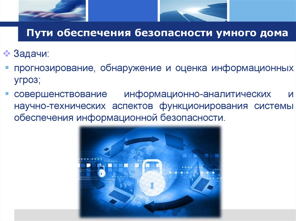 Пути обеспечения безопасности. Обеспечение безопасности умный дом. Презентация системы безопасности.