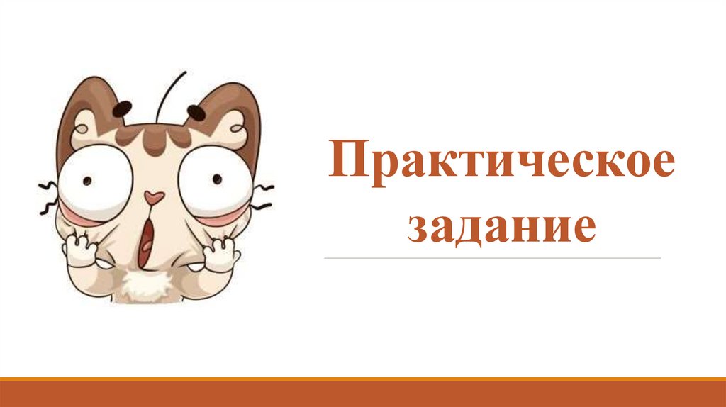 Практические работы презентация 7 класс