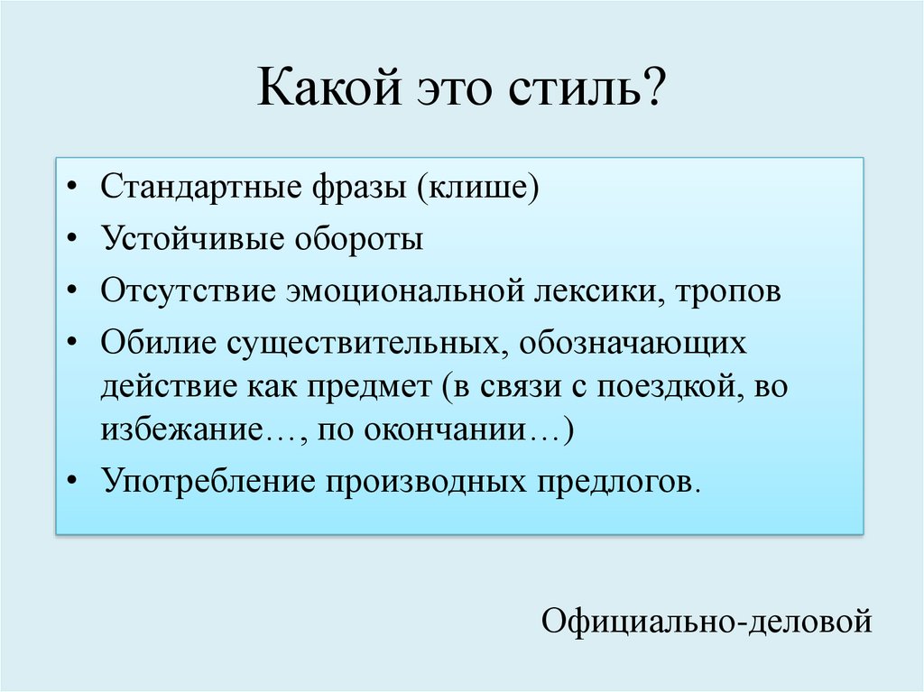 Фразы клише. Строение текста стили речи. Стандартные фразы. Клишированные фразы в официально деловом стиле. Клише стиль речи.