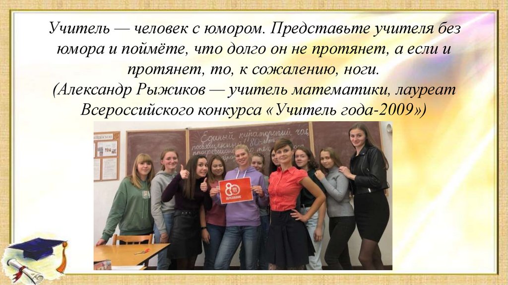 Преподаватель представлять. Учитель это человек. Человек-человек учитель. Учитель без юмора. Александр рыжиков — учитель математики.