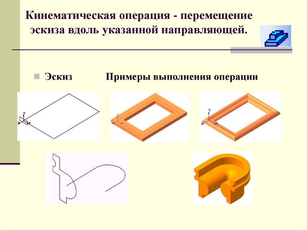 Назовите операцию в которой перемещение эскиза вдоль указанной направляющей