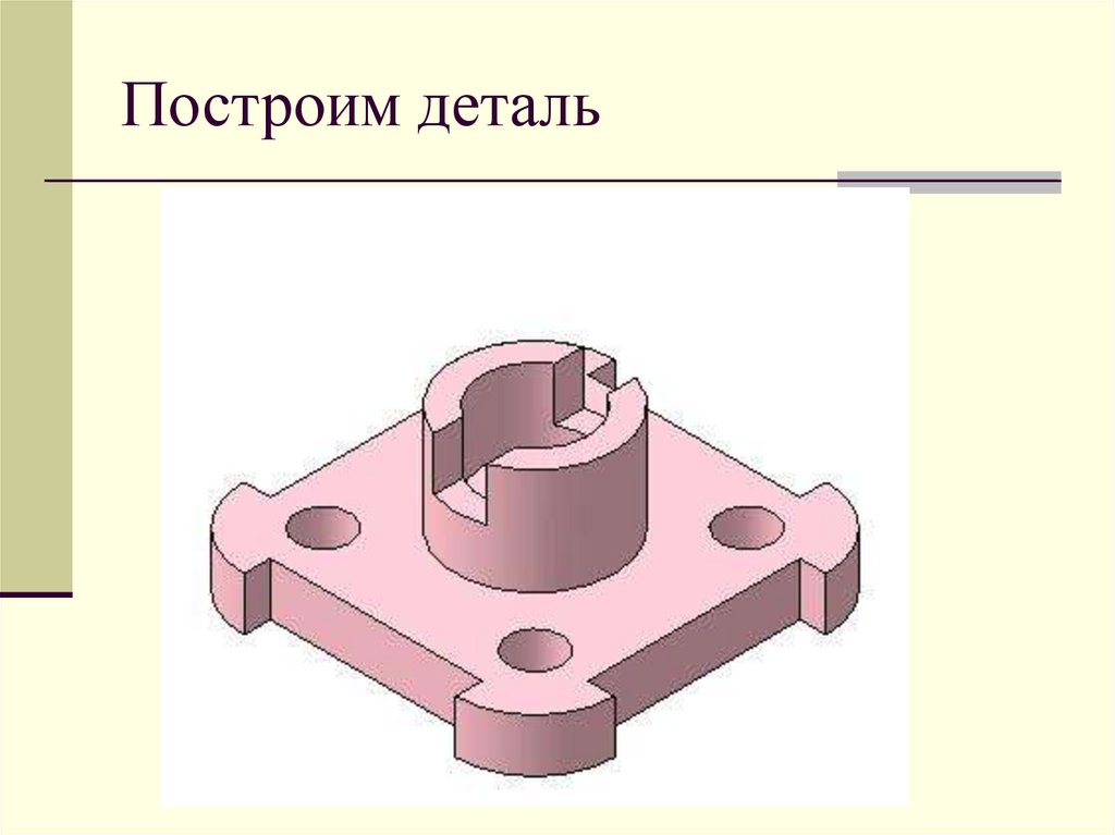 Построить деталь