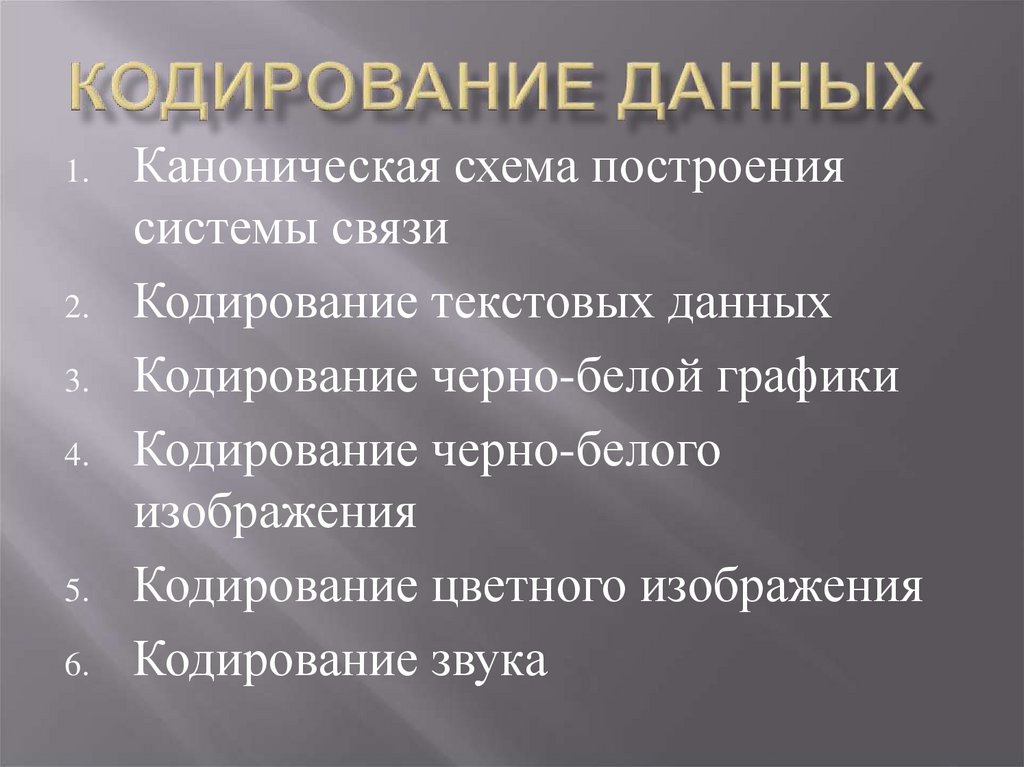 Кодирование данный