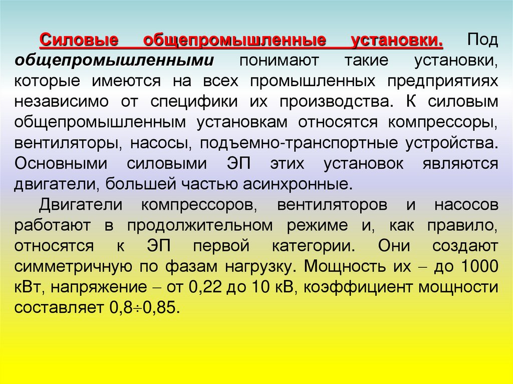 Ввели закон. Силовые общепромышленные установки. К общепромышленным установкам относятся. Общие сведения об общепромышленном оборудовании. Какие установки относятся к общепромышленным?.