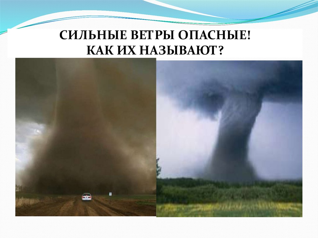 Ураган смерч торнадо. Шторм смерч ураган торнадо буря. Причины появления смерча. Смерч ветер разрушительной силы. Движение воздуха относительно земной поверхности.