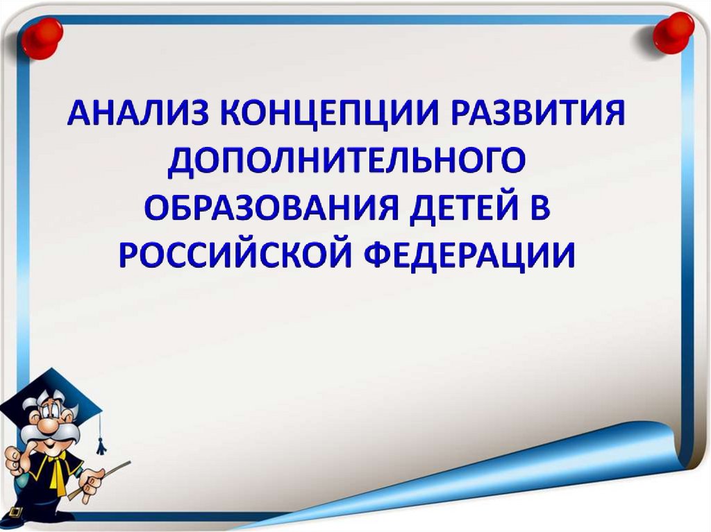 Концепция развития дополнительного образования детей