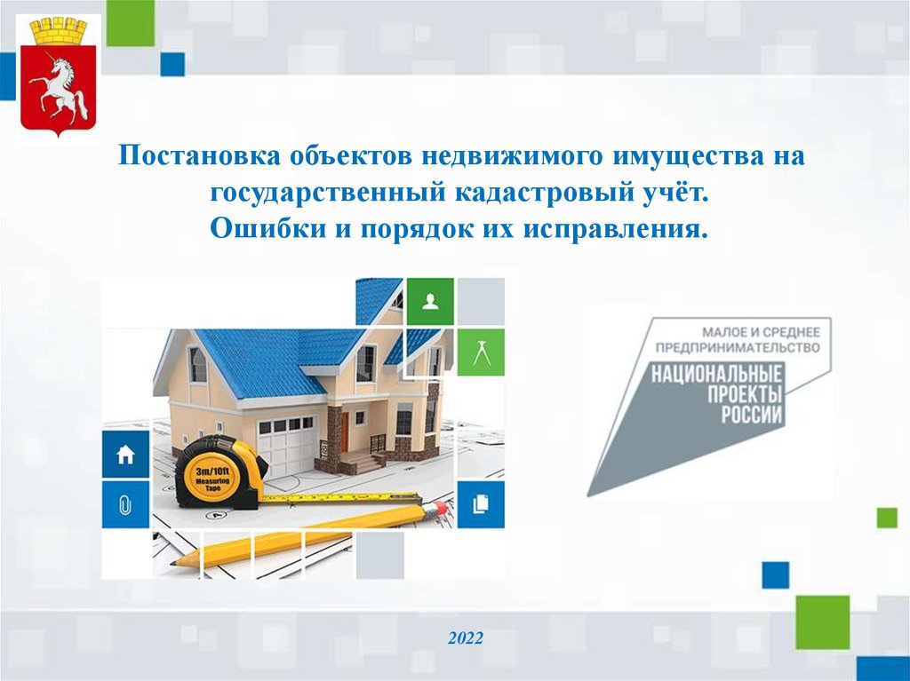 Кадастровый учёт объектов недвижимости. Постановка на кадастровый учет объекта недвижимости. Постановка имущества на кадастровый учёт. Презентация объекта недвижимости.