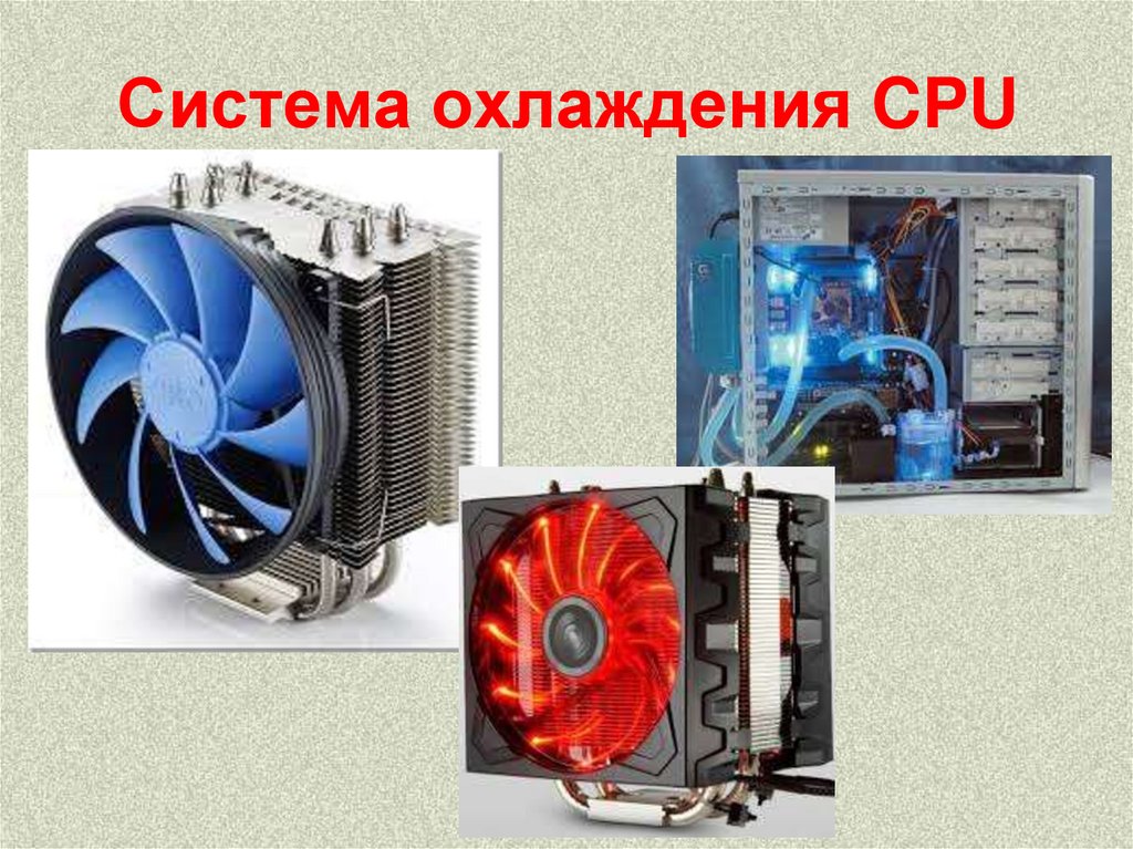 Система охлаждения CPU