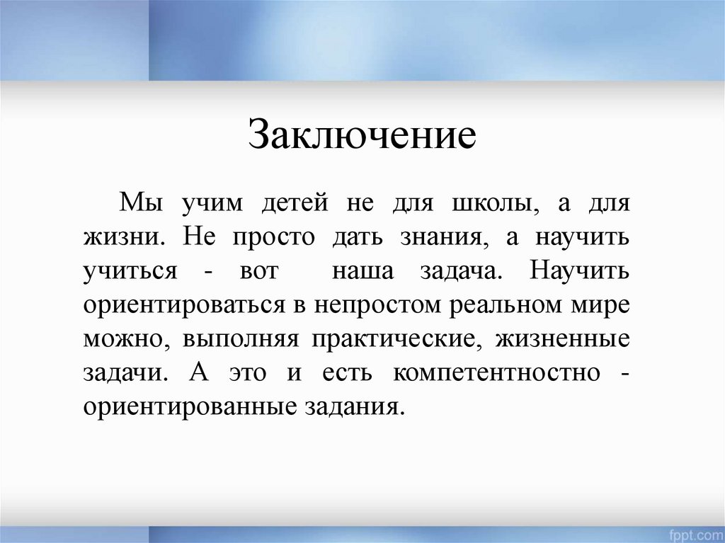 Заключение