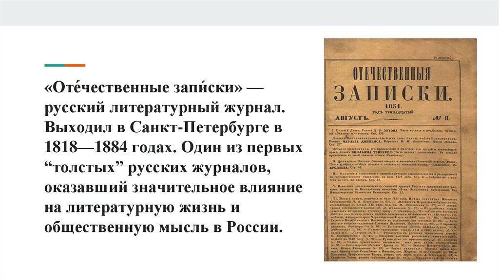 Отечественные записки журнал. Отечественные Записки журнал 19 века. Отечественные Записки Тургенев. В Г Белинский отечественные Записки. Отечественные Записки Гоголь.