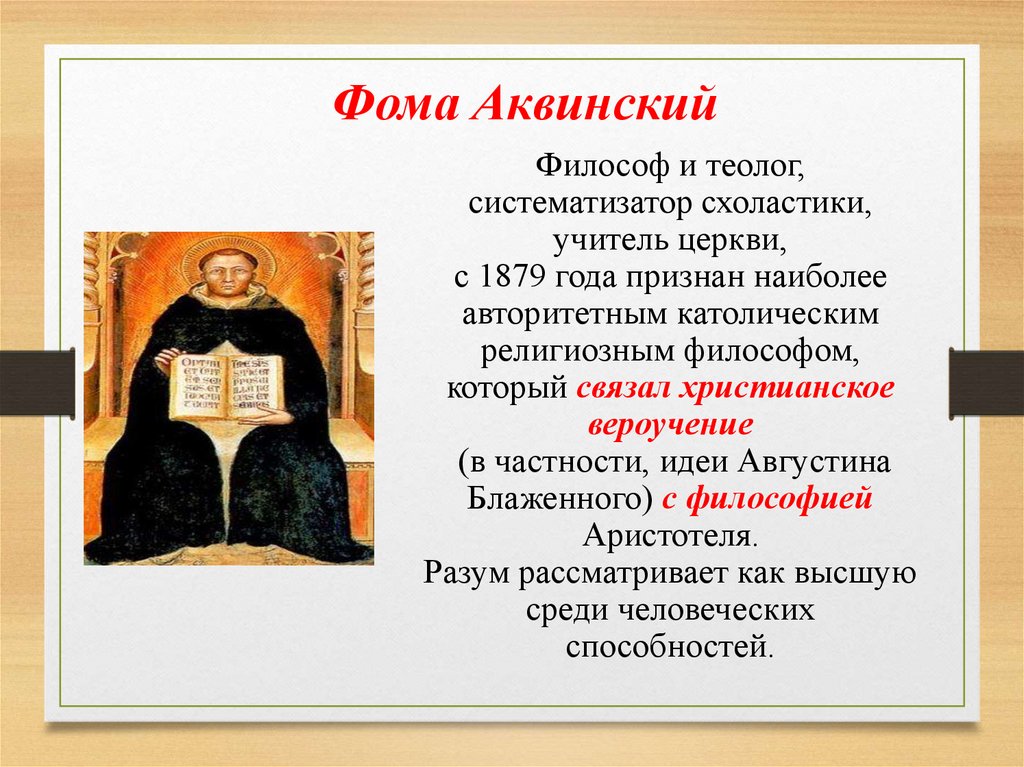 Теолог по русски. Систематизатор схоластики. Фома Аквинский систематизатор средневековой схоластики. Фома Аквинский как систематизатор схоластики. Философ и теолог.