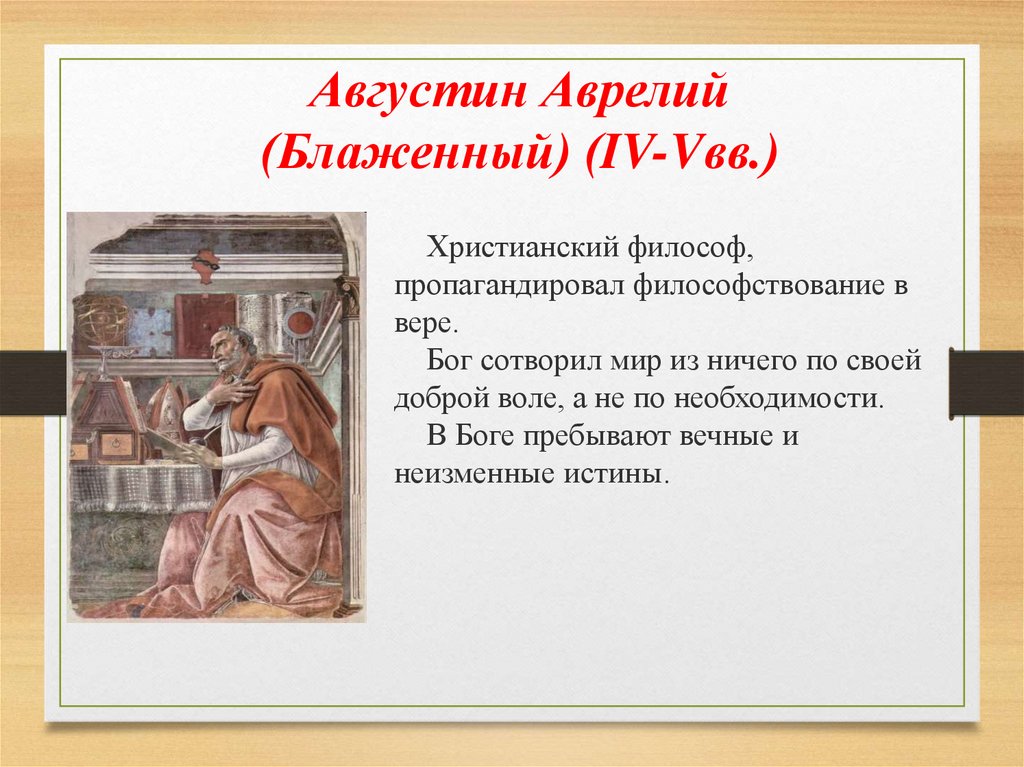 Блаженный краткая биография. Аврелий Августин средние века. Августин Блаженный философ. Аврелий Блаженный. Августин Блаженный фрески.