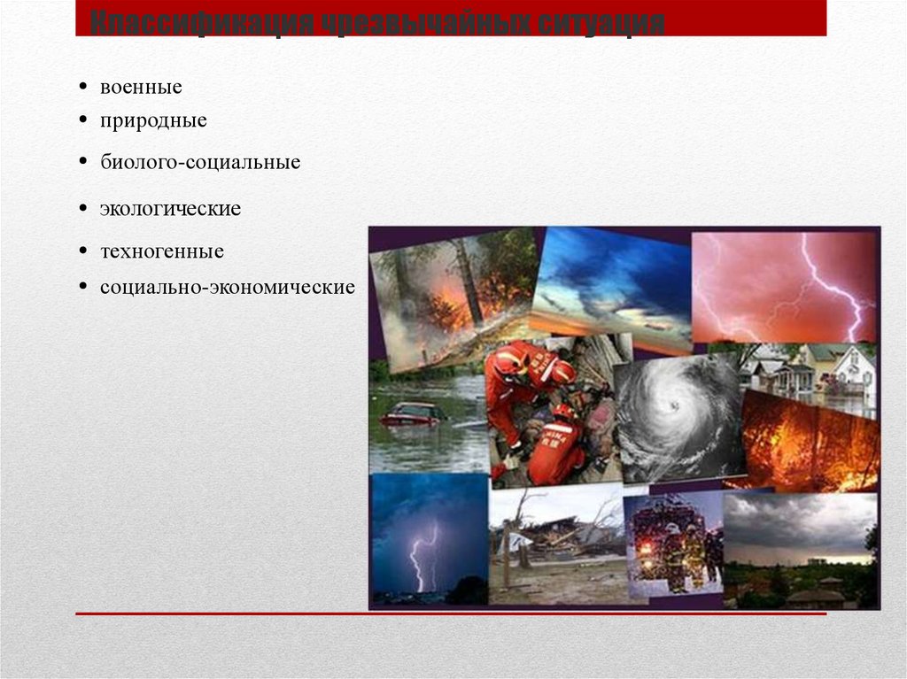 Классификация чрезвычайных ситуация