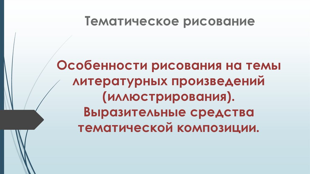 Особенности рисования