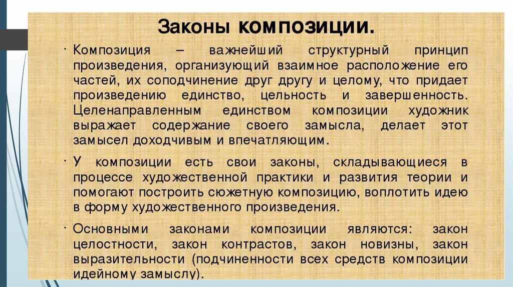 Принцип произведения. Законы композиции. Основные законы композиции. Три закона композиции. Законы композиции презентация.