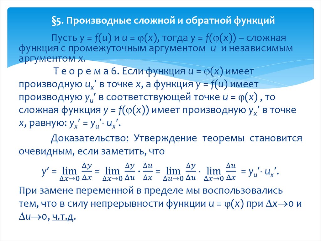 Теоремы производных. Производные сложной и обратной функций. Производная сложной функции. Производная обратной функции.. Производные от обратной функции. Производная сложной функции производные обратных функций.