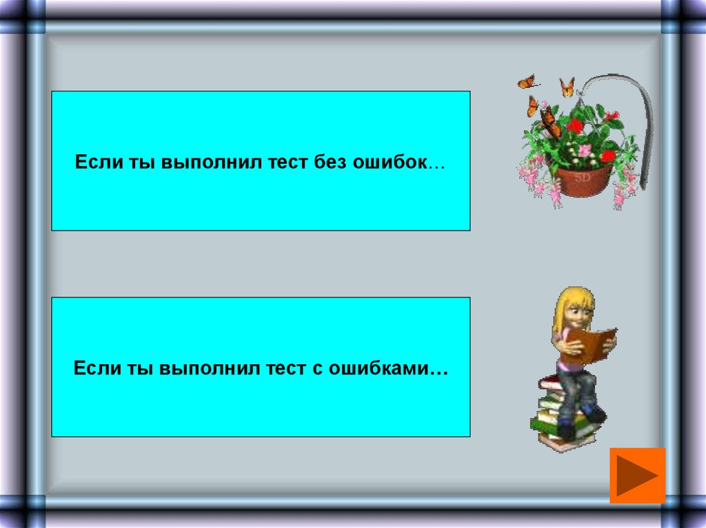 Тренажер глаголов. Тренажер глаголы 2 класс. Тест выполнен.