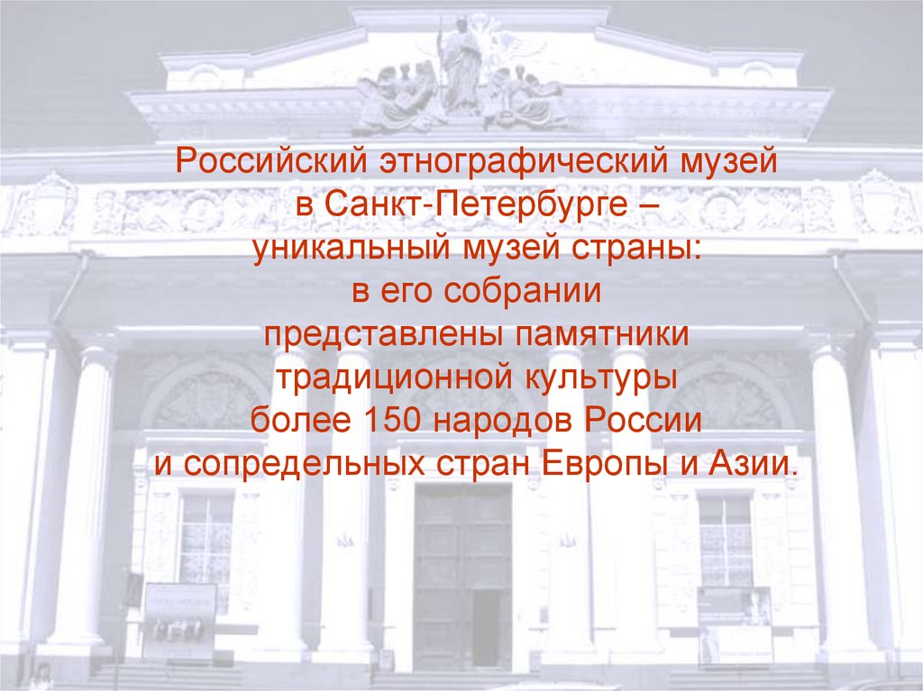 Российский этнографический музей в Санкт-Петербурге – уникальный музей страны: в его собрании представлены памятники