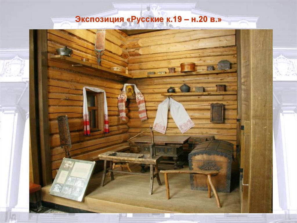 Экспозиция «Русские к.19 – н.20 в.»