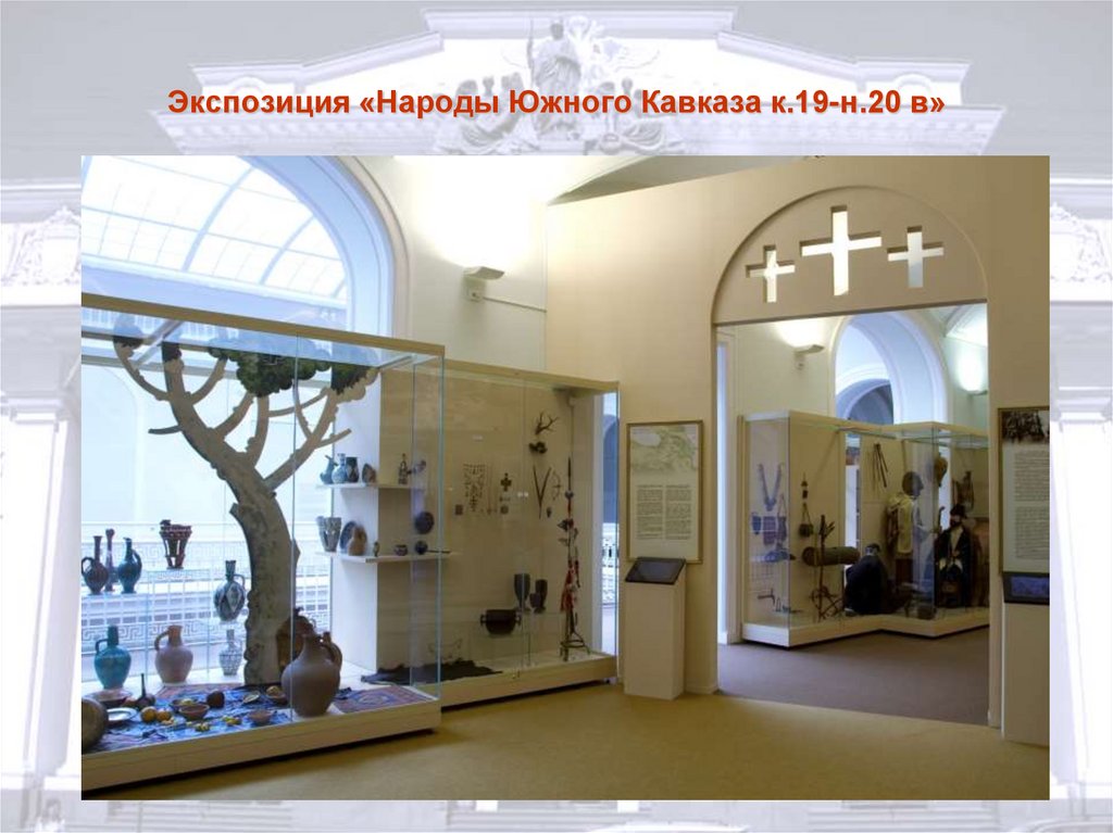 Экспозиция «Народы Южного Кавказа к.19-н.20 в»