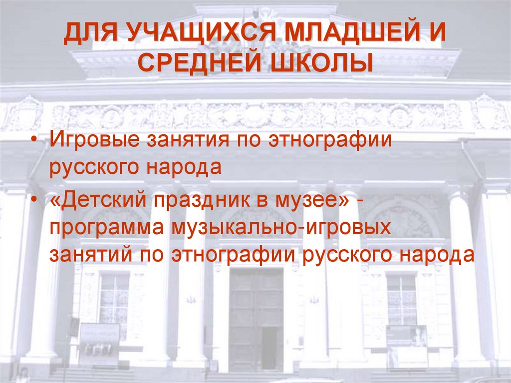 ДЛЯ УЧАЩИХСЯ МЛАДШЕЙ И СРЕДНЕЙ ШКОЛЫ