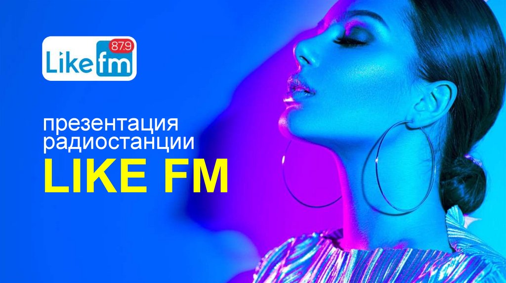 Слушать радио like. Радио like fm. Like fm Санкт Петербург. Топ 15 like fm. Радио like fm Пенза.