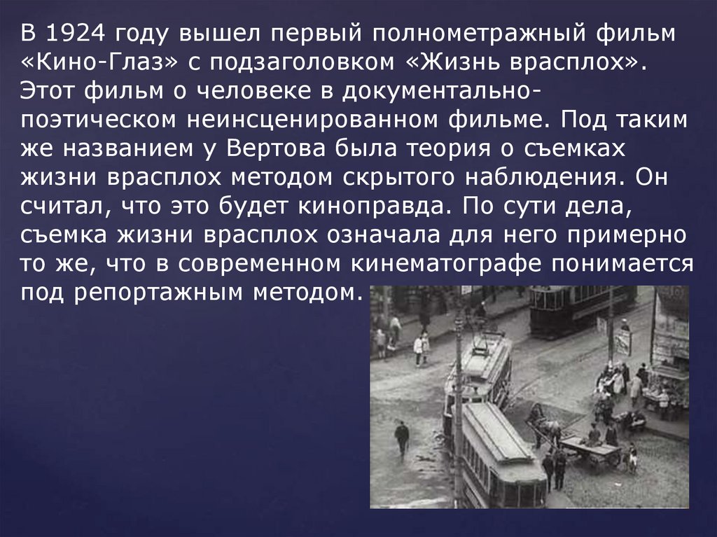 Киноглаз или жизнь в врасплох презентация изо 8 класс