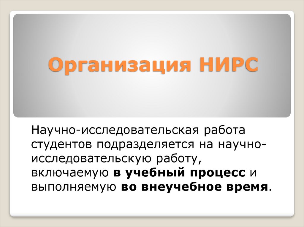 Научно исследовательская работа студентов презентация