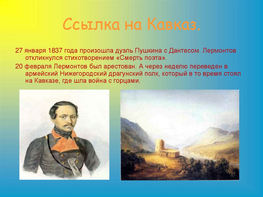 Лермонтов подвиг. 1837 Первая ссылка на Кавказ Лермонтов.
