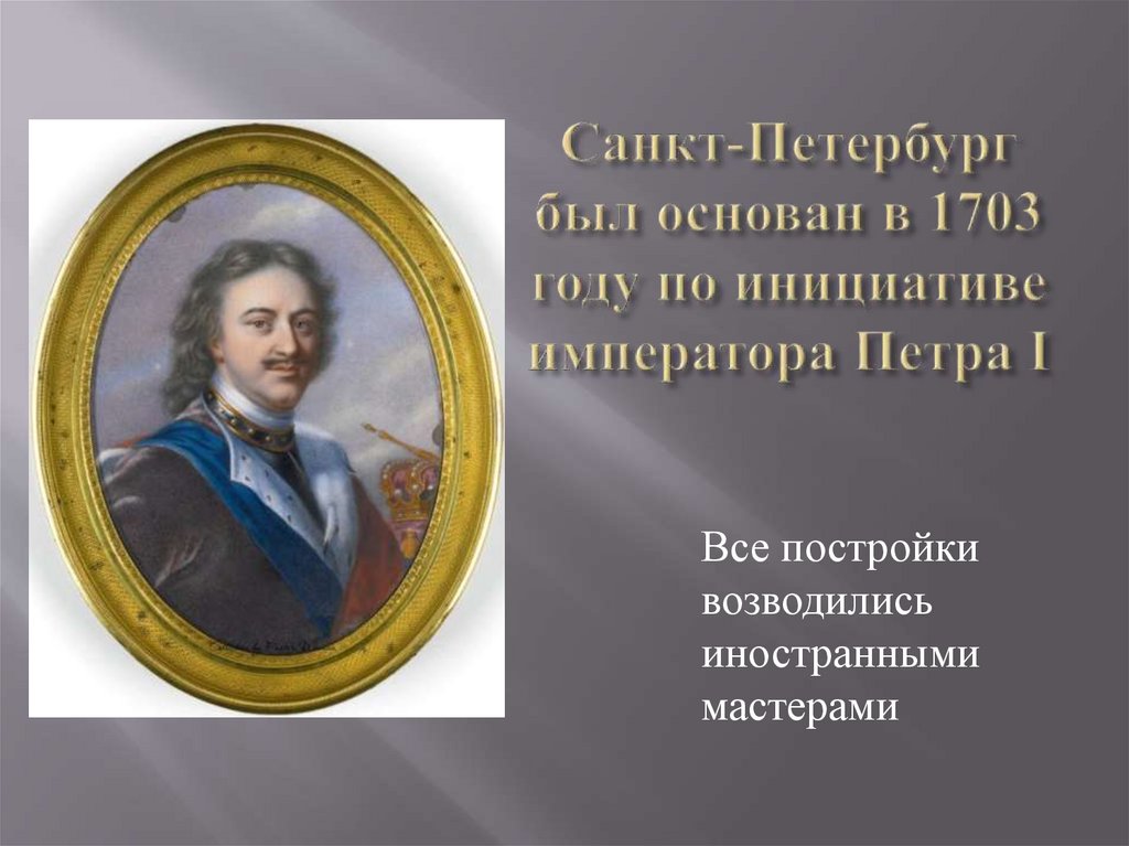 Чем известен в истории 1703. Санкт-Петербург возник в 1703 году по инициативе императора Петра i. Иностранные мастера на русской службе кратко. Приглашенные зарубежные мастера на русской службе. Зарубежные мастера на русской службе Кэмерон.