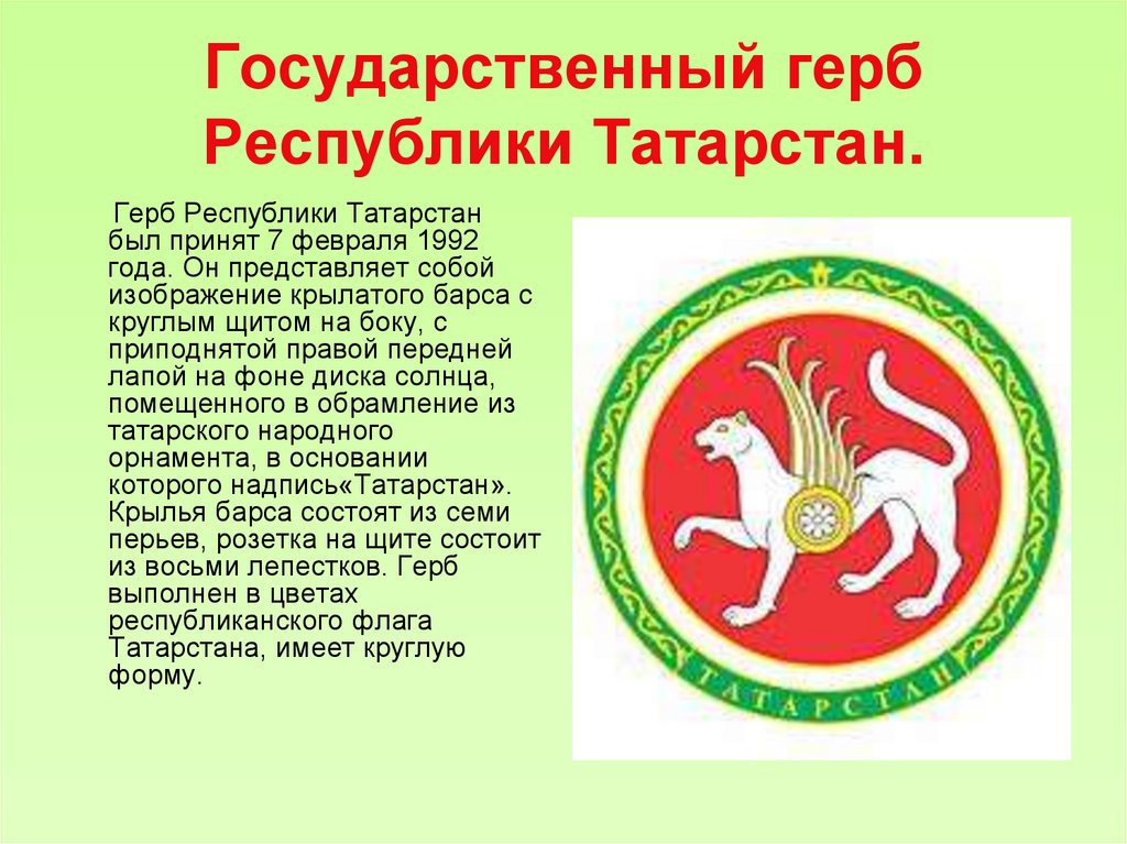 Государственный герб Республики Татарстан.