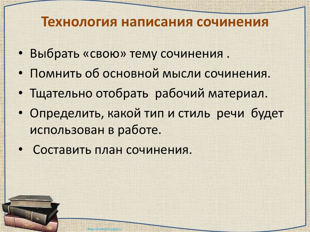 Помни сочинение. Технология написания сочинения. Технология написания эссе. Подготовка к написанию сочинения. Стили написания сочинений.