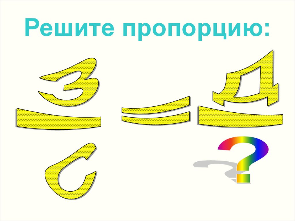 Решите пропорцию: