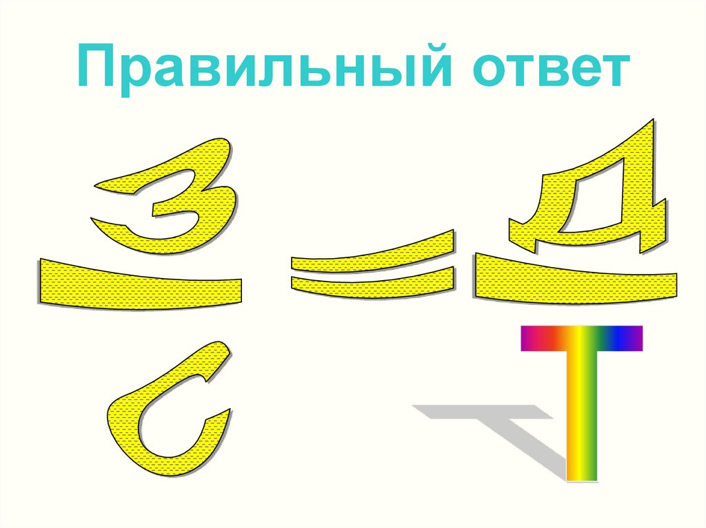Правильный ответ