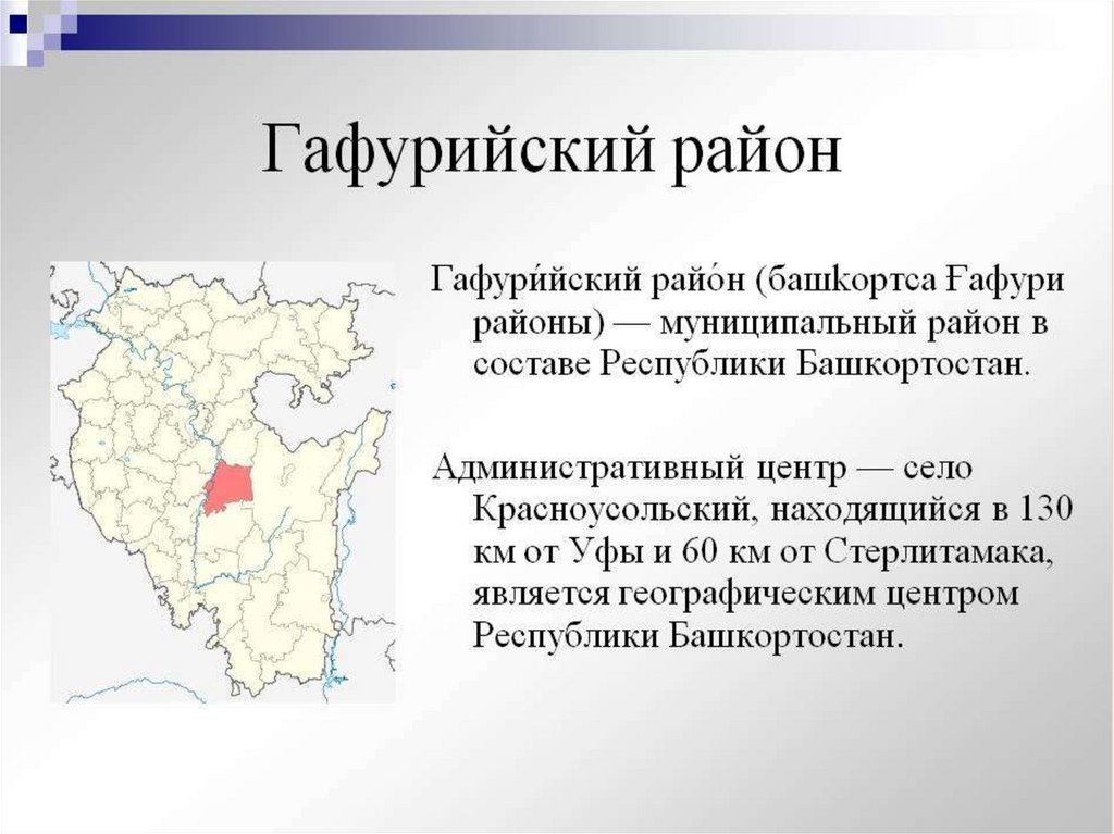 Карта красноусольского гафурийского района