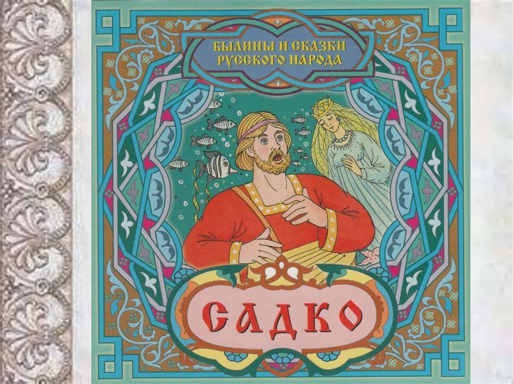 Садко наташка. Садко (Былина). Садко обложка. Садко богатырь.