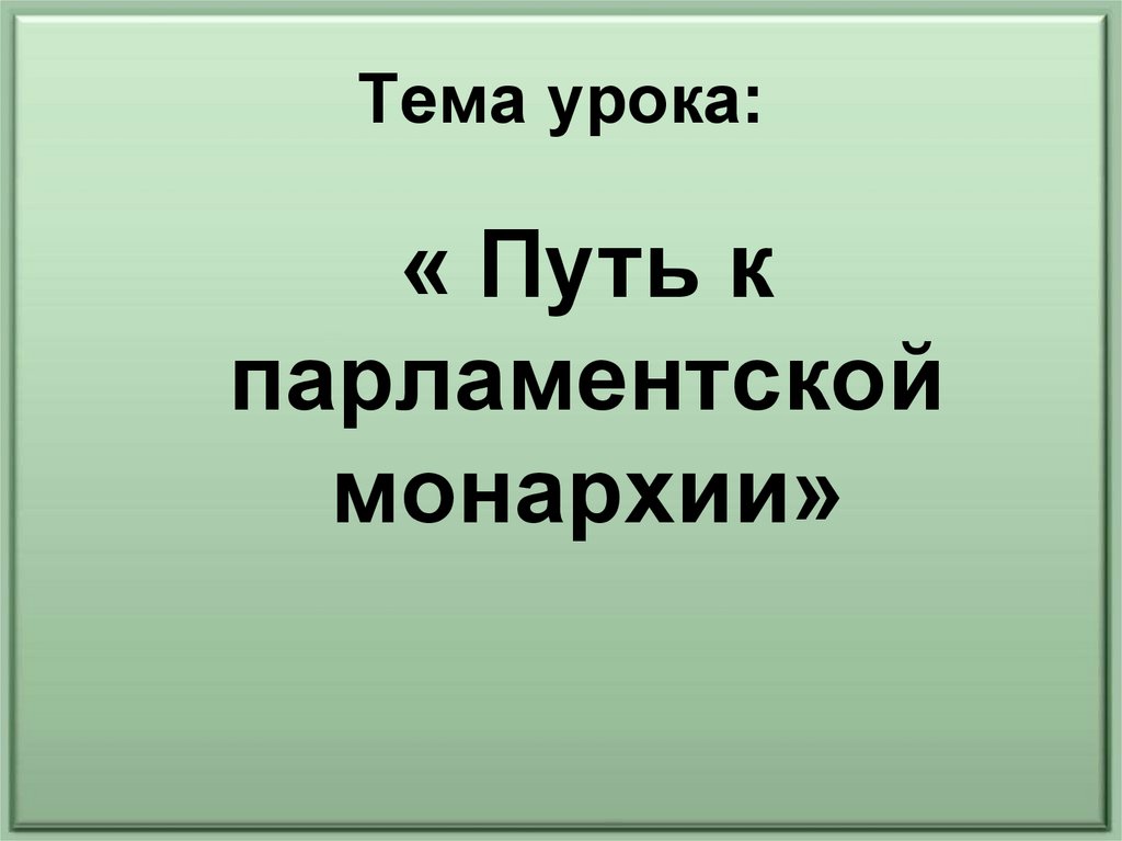 План по истории 7 класс путь к парламентской монархии