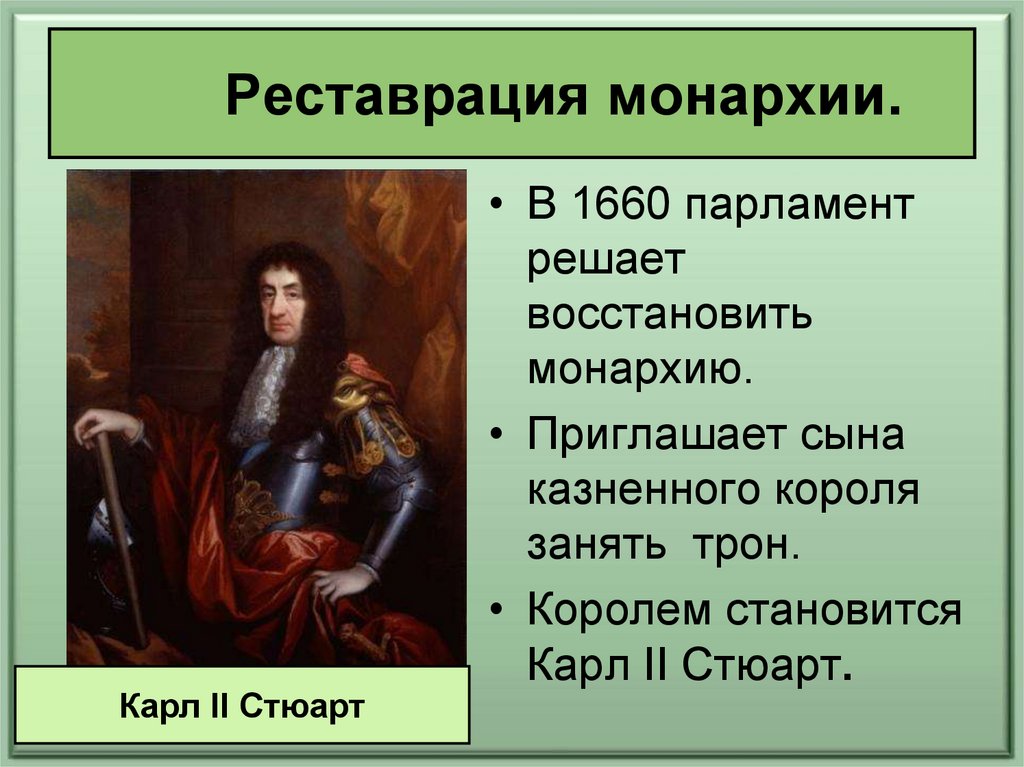 Парламентский путь. Обязанности Карла 2 Стюарта. Путь к парламентской монархии 1660. Реставрация монархии Карл 2 Стюарт. Реставрация монархии 1660.