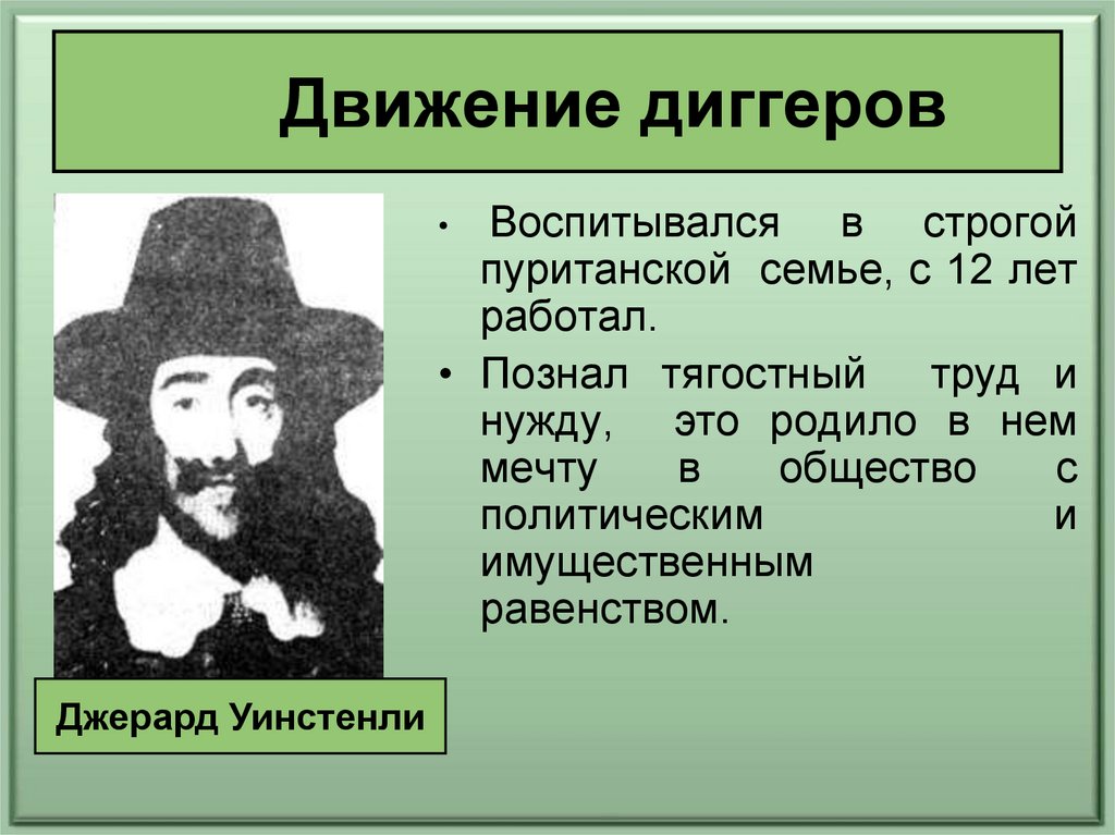 История параграф 13 путь к парламентской монархии. Диггеры Уинстенли. Путь к парламентской монархии 7 класс. Движение диггеров. Движение протеста диггеры.