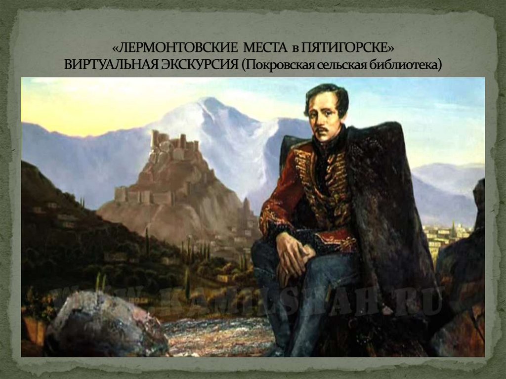 Лермонтов сижу. Лермонтов Михаил Юрьевич РКНК. Решетнев Лермонтов на Кавказе. Любимые места Лермонтова на Кавказе. Лермонтов на Кавказе фото.