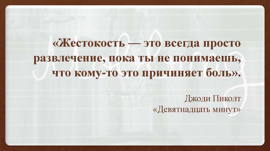 Равнодушие и жестокость презентация 5 класс однкнр